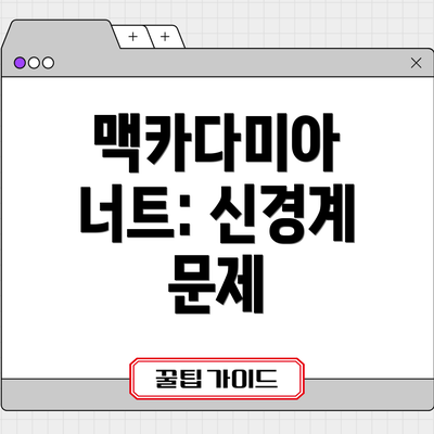 맥카다미아 너트: 신경계 문제
