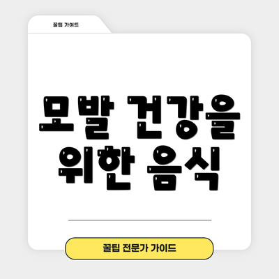 모발 건강을 위한 음식
