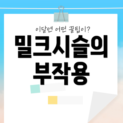 밀크시슬의 부작용