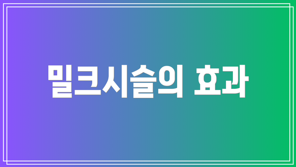 밀크시슬의 효과