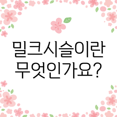 밀크시슬이란 무엇인가요?