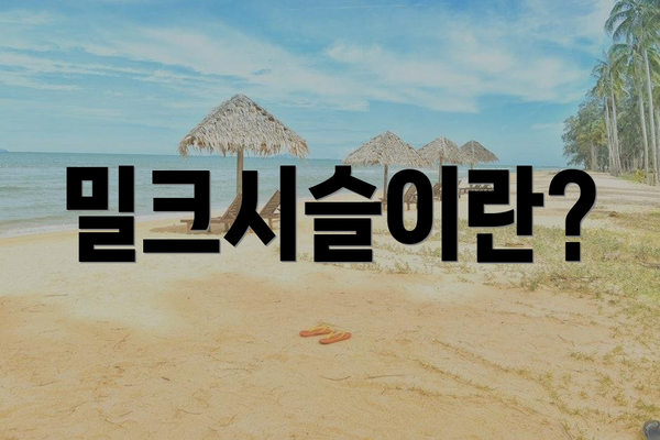 밀크시슬이란?