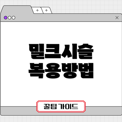 밀크시슬 복용방법