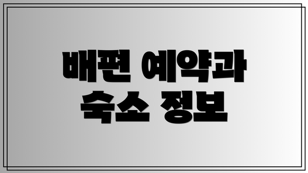 배편 예약과 숙소 정보
