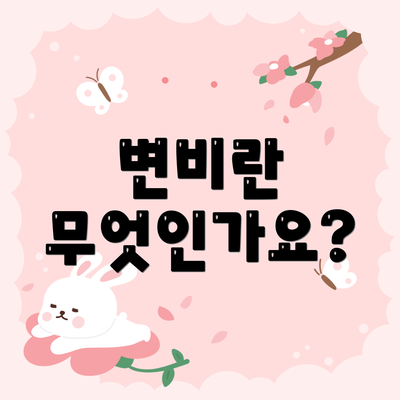 변비란 무엇인가요?