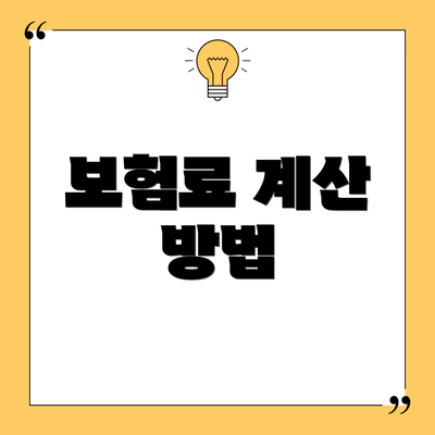 보험료 계산 방법
