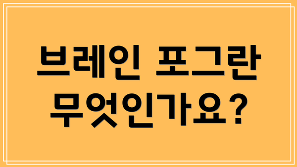 브레인 포그란 무엇인가요?