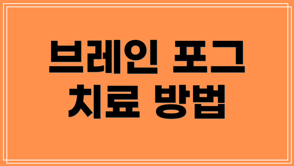 브레인 포그 치료 방법