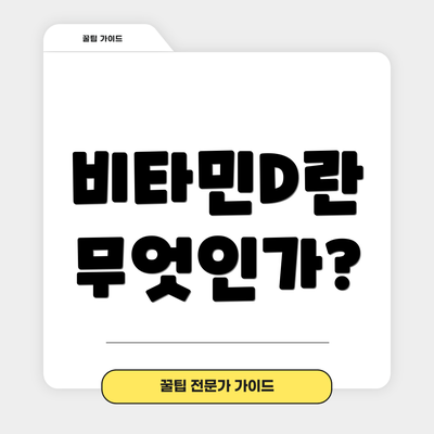 비타민D란 무엇인가?