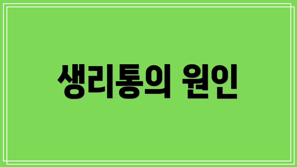 생리통의 원인