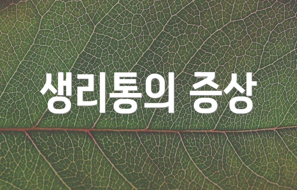 생리통의 증상