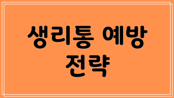 생리통 예방 전략