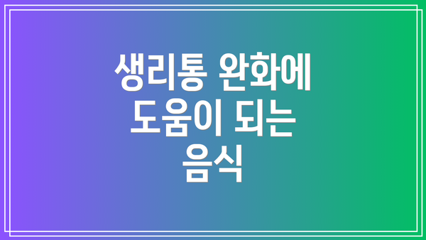 생리통 완화에 도움이 되는 음식