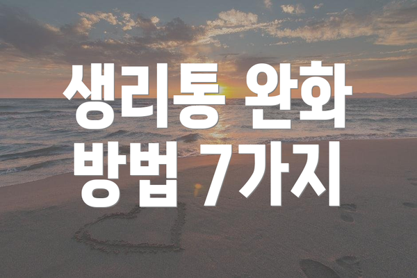 생리통 완화 방법 7가지