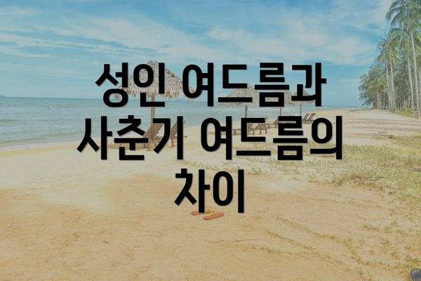 성인 여드름과 사춘기 여드름의 차이