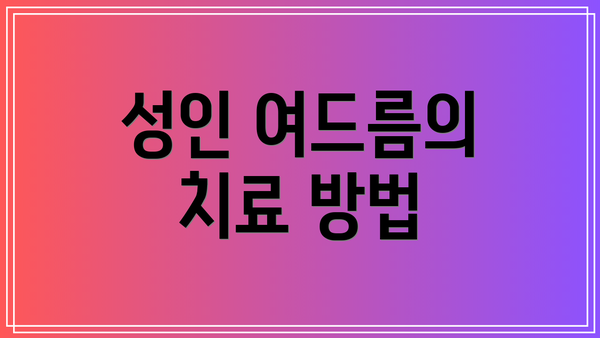 성인 여드름의 치료 방법