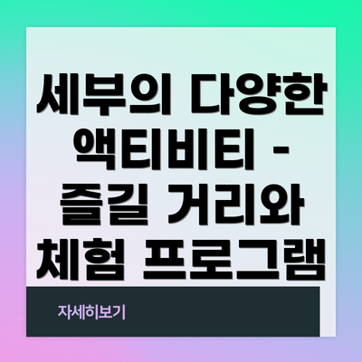 세부의 다양한 액티비티 – 즐길 거리와 체험 프로그램