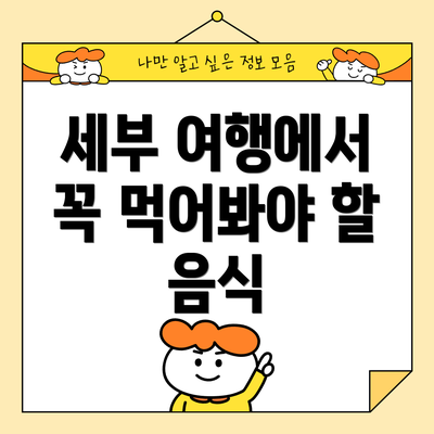 세부 여행에서 꼭 먹어봐야 할 음식