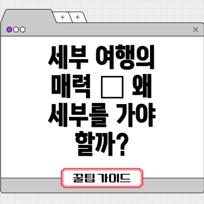 세부 여행의 매력 – 왜 세부를 가야 할까?