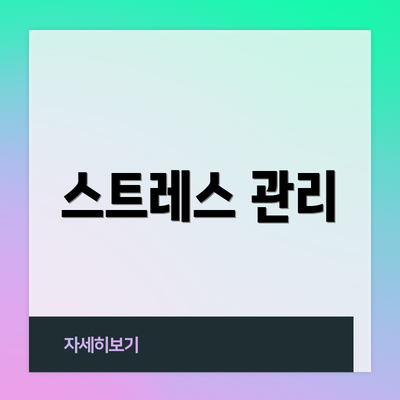 스트레스 관리
