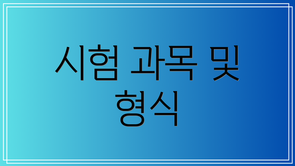 시험 과목 및 형식