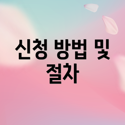 신청 방법 및 절차