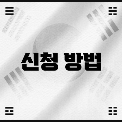 신청 방법
