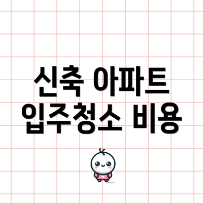 신축 아파트 입주청소 비용