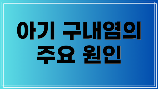 아기 구내염의 주요 원인