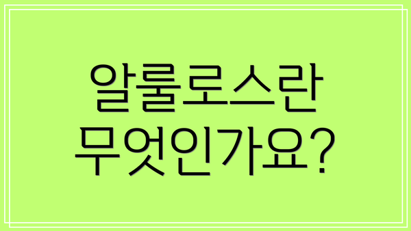 알룰로스란 무엇인가요?