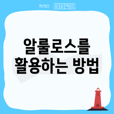 알룰로스를 활용하는 방법