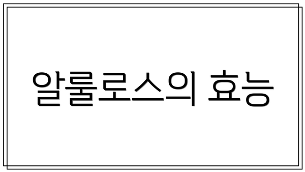 알룰로스의 효능