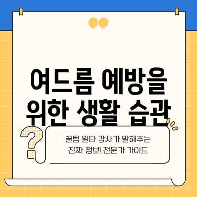 여드름 예방을 위한 생활 습관
