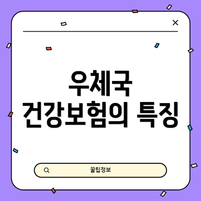 우체국 건강보험의 특징