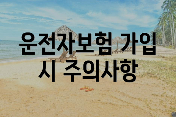 운전자보험 가입 시 주의사항