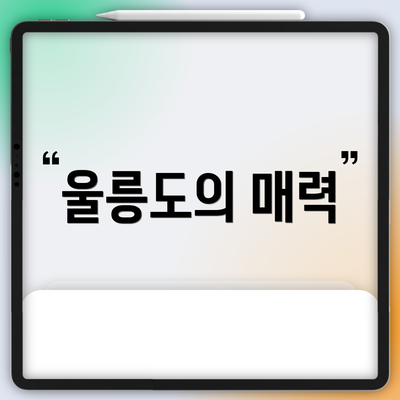 울릉도의 매력