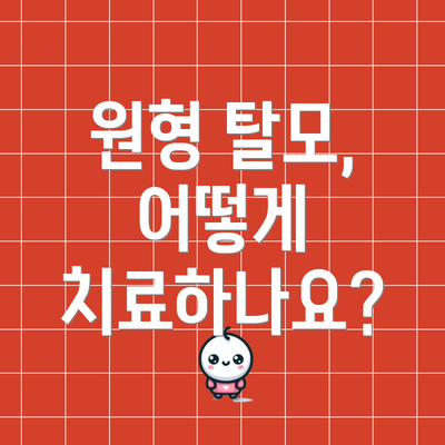 원형 탈모, 어떻게 치료하나요?
