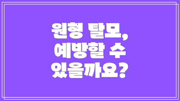 원형 탈모, 예방할 수 있을까요?