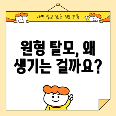 원형 탈모, 왜 생기는 걸까요?