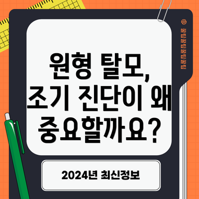 원형 탈모, 조기 진단이 왜 중요할까요?