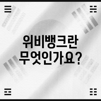 위비뱅크란 무엇인가요?