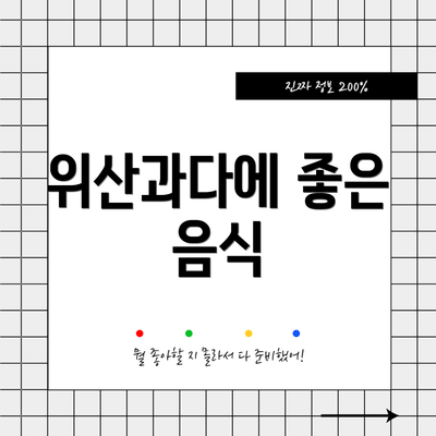 위산과다에 좋은 음식