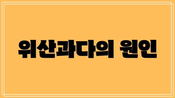 위산과다의 원인