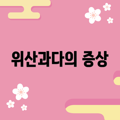 위산과다의 증상