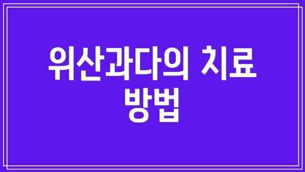 위산과다의 치료 방법