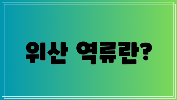 위산 역류란?