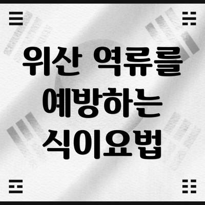 위산 역류를 예방하는 식이요법