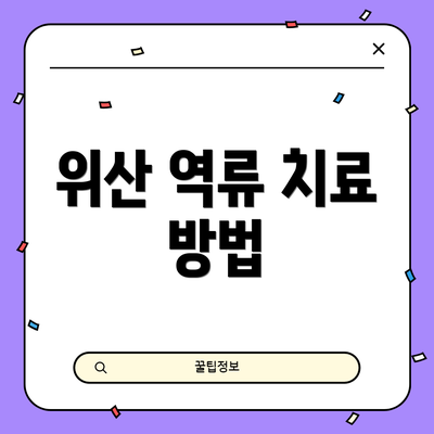 위산 역류 치료 방법