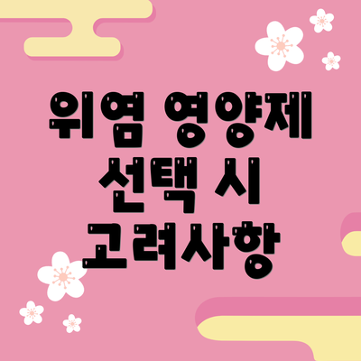 위염 영양제 선택 시 고려사항