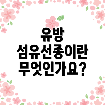 유방 섬유선종이란 무엇인가요?